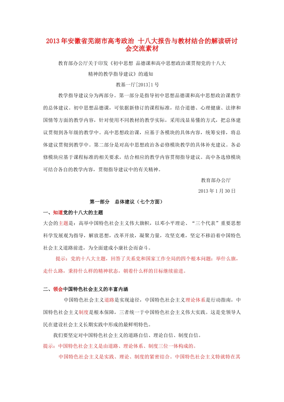 2013年安徽省芜湖市高考政治 十八大报告与教材结合的解读研讨会交流素材_第1页