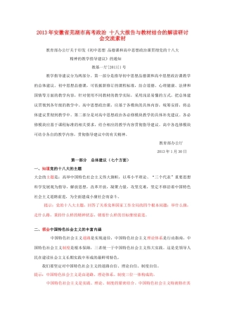 2013年安徽省芜湖市高考政治 十八大报告与教材结合的解读研讨会交流素材