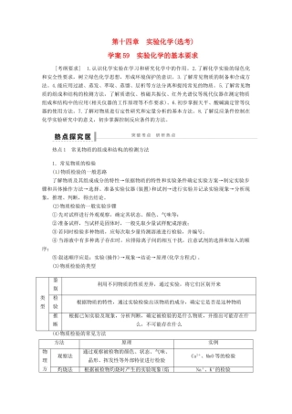 2013年高考化学 总复习学案59 实验化学的基本要求