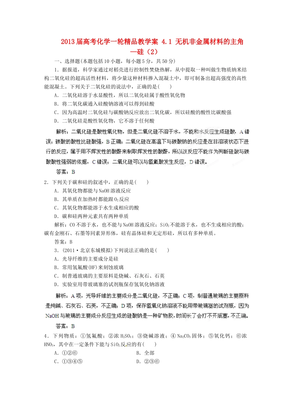 2013届高考化学一轮精品教学案 4.1 无机非金属材料的主角—硅（2）_第1页