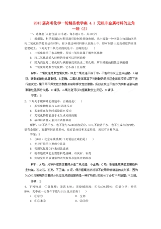 2013届高考化学一轮精品教学案 4.1 无机非金属材料的主角—硅（2）