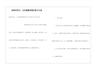 教师应用文：五年级数学期末复习计划