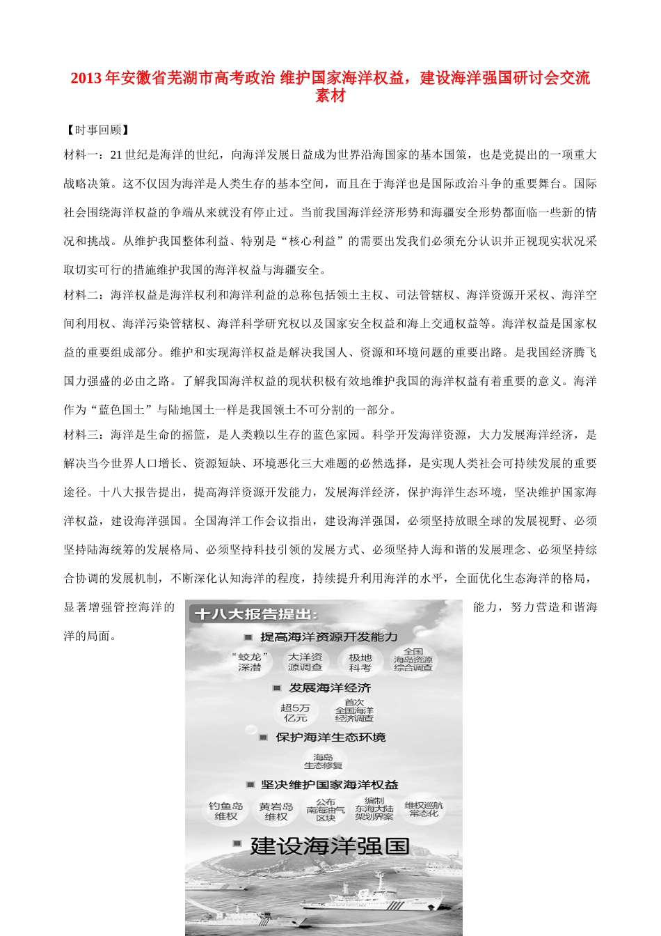 2013年安徽省芜湖市高考政治 维护国家海洋权益，建设海洋强国研讨会交流素材_第1页