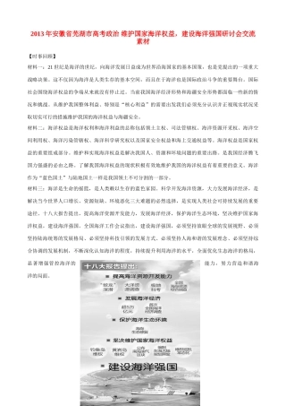 2013年安徽省芜湖市高考政治 维护国家海洋权益，建设海洋强国研讨会交流素材
