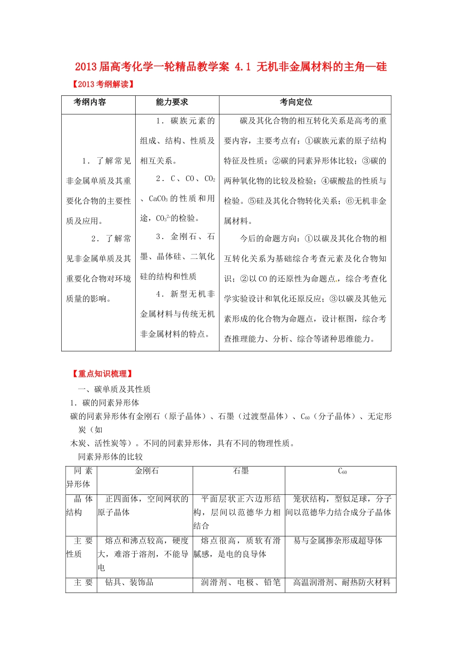 2013届高考化学一轮精品教学案 4.1 无机非金属材料的主角—硅_第1页