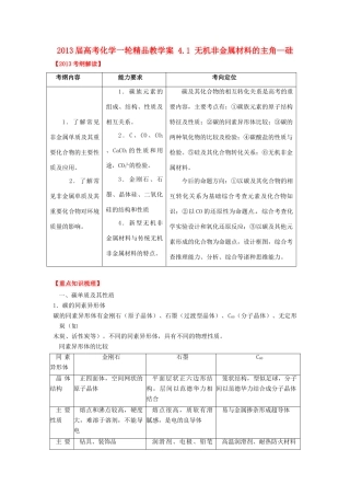 2013届高考化学一轮精品教学案 4.1 无机非金属材料的主角—硅