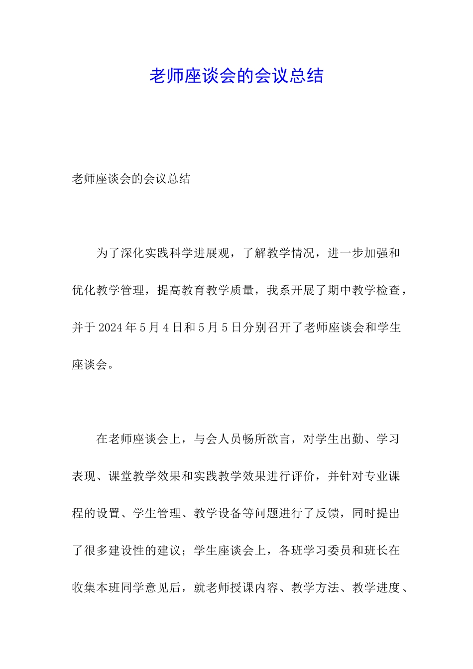 教师座谈会的会议总结_第1页