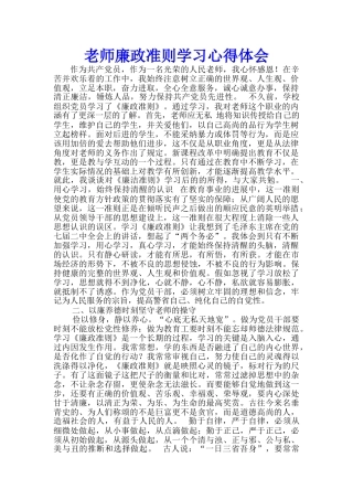 教师廉政准则学习心得体会-