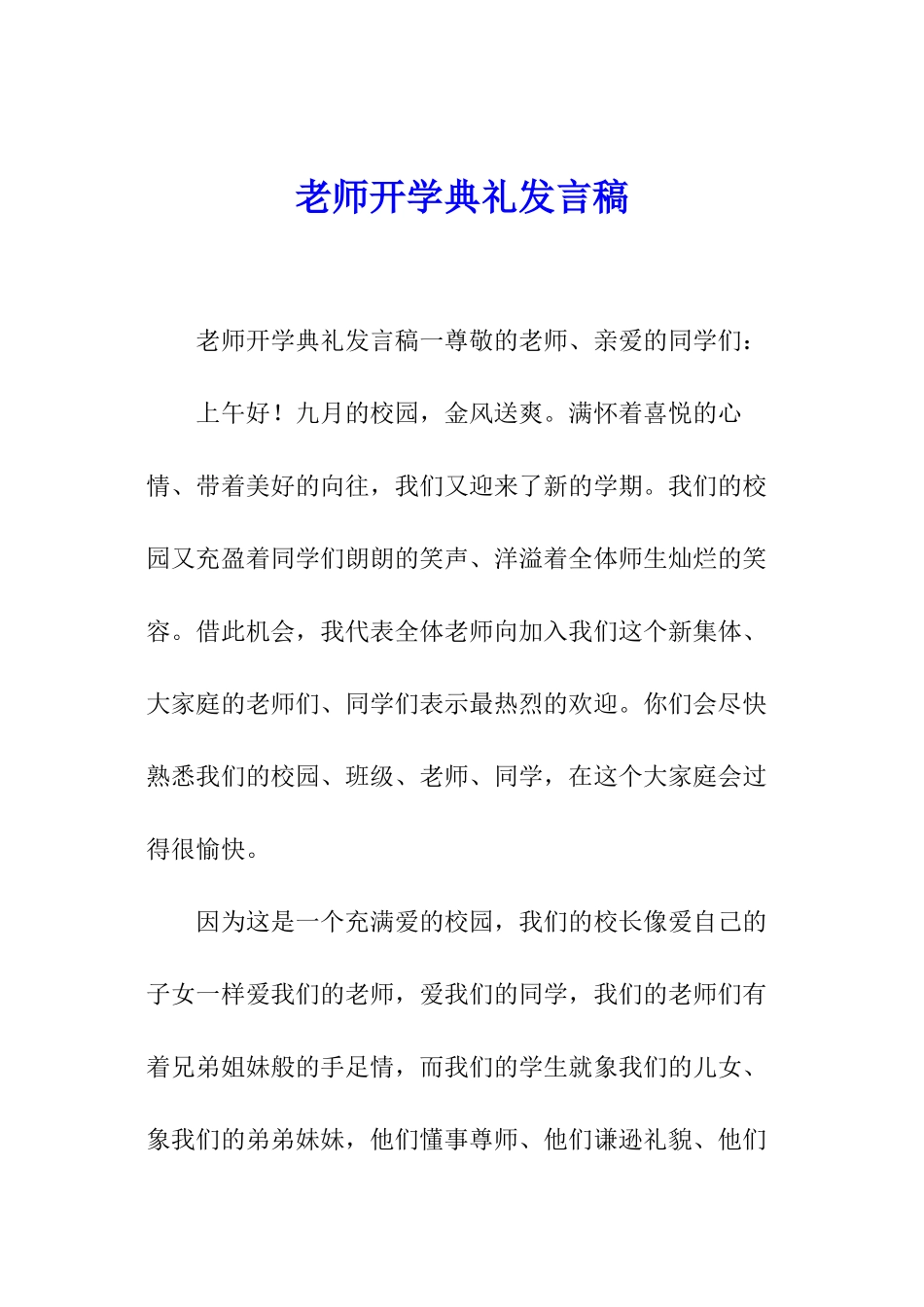 教师开学典礼发言稿_第1页