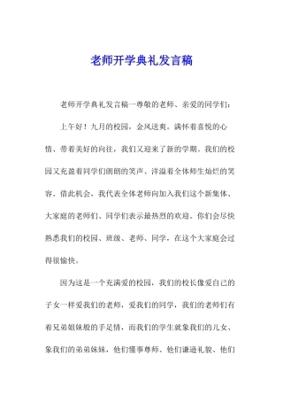 教师开学典礼发言稿