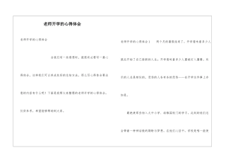 教师开学的心得体会