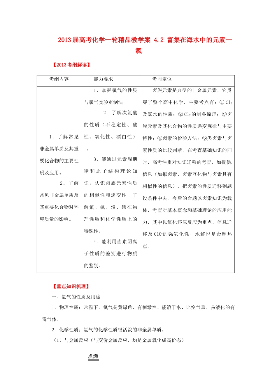 2013届高考化学一轮精品教学案 4.2 富集在海水中的元素—氯（1）_第1页