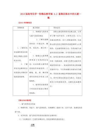 2013届高考化学一轮精品教学案 4.2 富集在海水中的元素—氯（1）