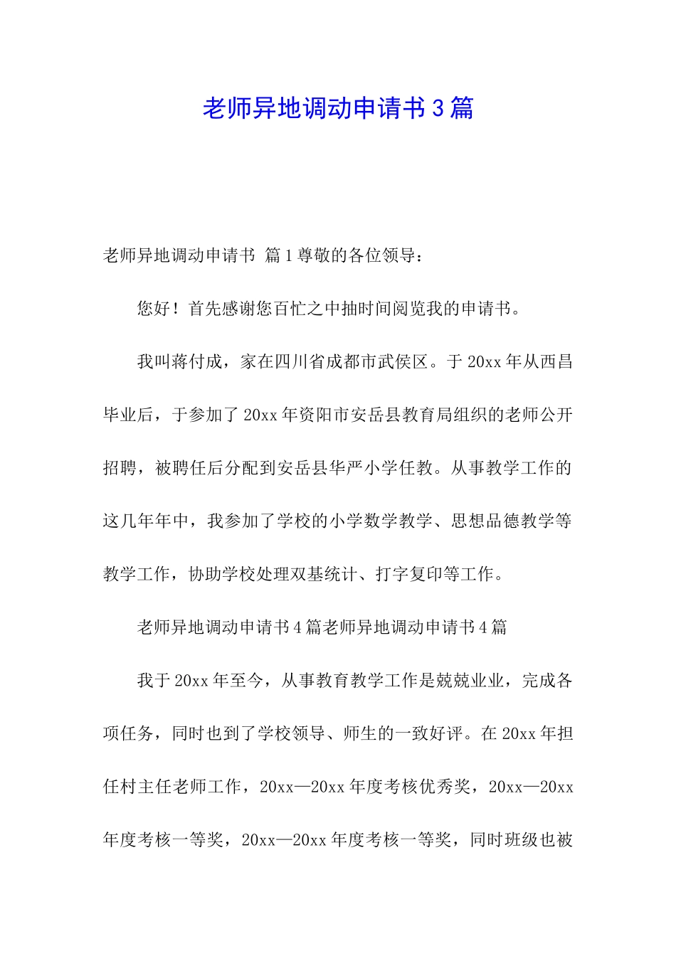教师异地调动申请书3篇_第1页