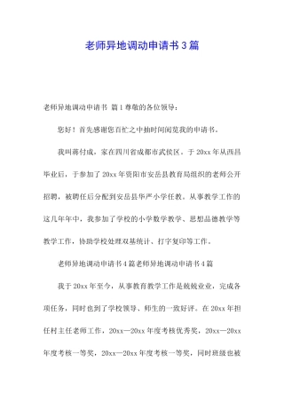 教师异地调动申请书3篇