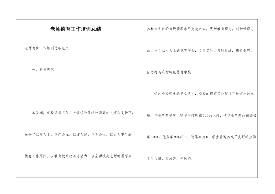 教师德育工作培训总结_第1页