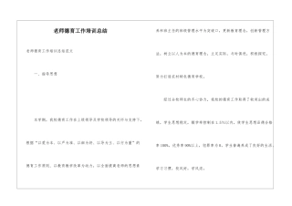 教师德育工作培训总结