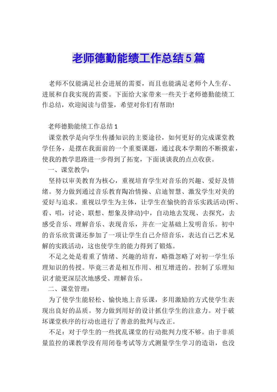 教师德勤能绩工作总结5篇_第1页