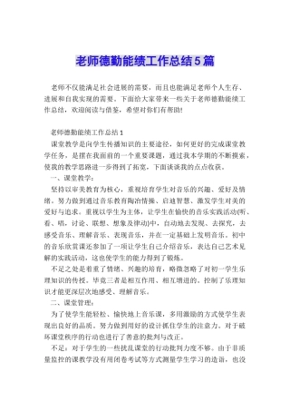 教师德勤能绩工作总结5篇