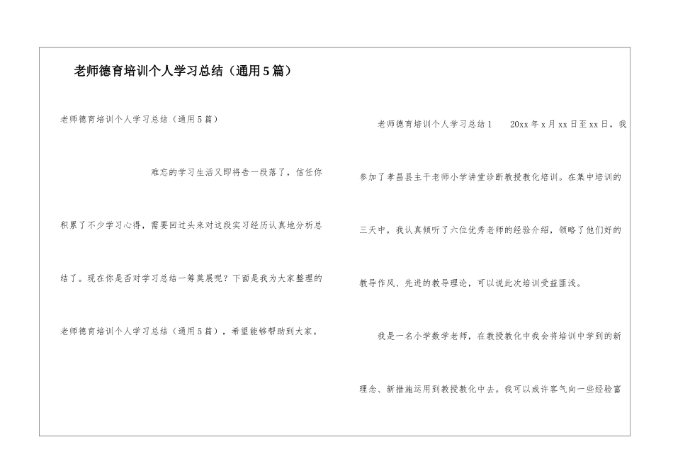 教师德育培训个人学习总结_第1页