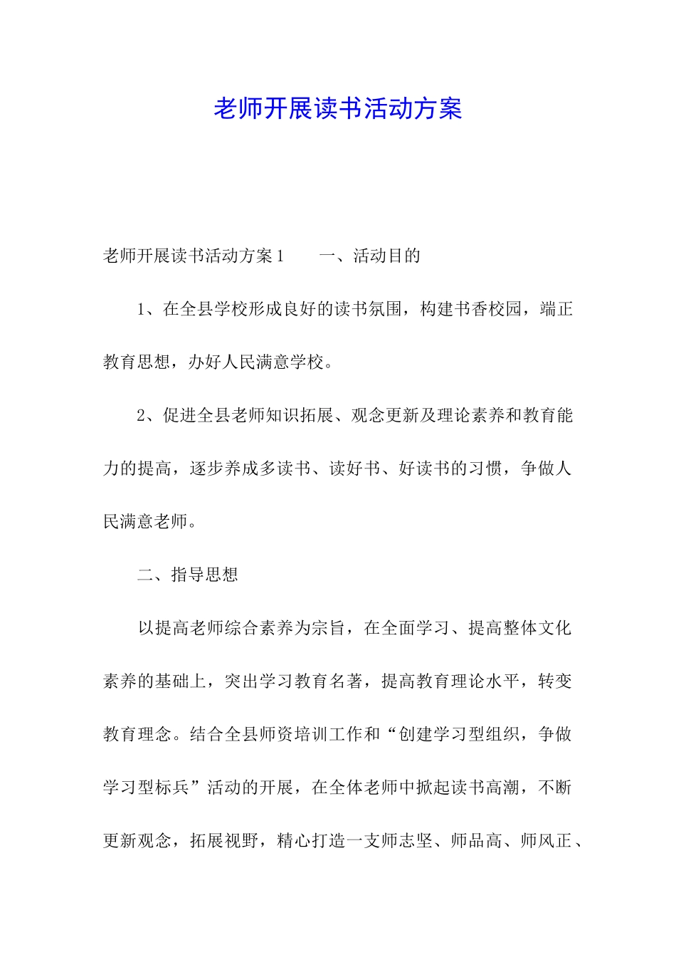 教师开展读书活动方案_第1页