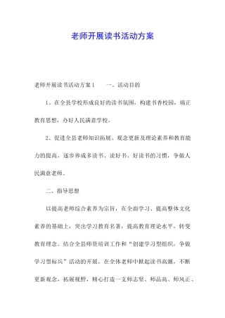 教师开展读书活动方案