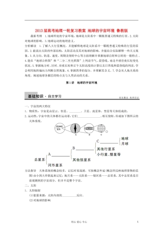 2013届高考地理一轮复习教案 地球的宇宙环境 鲁教版