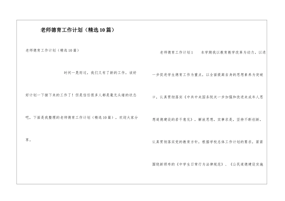 教师德育工作计划(精选10篇)_第1页