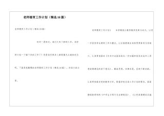 教师德育工作计划(精选10篇)