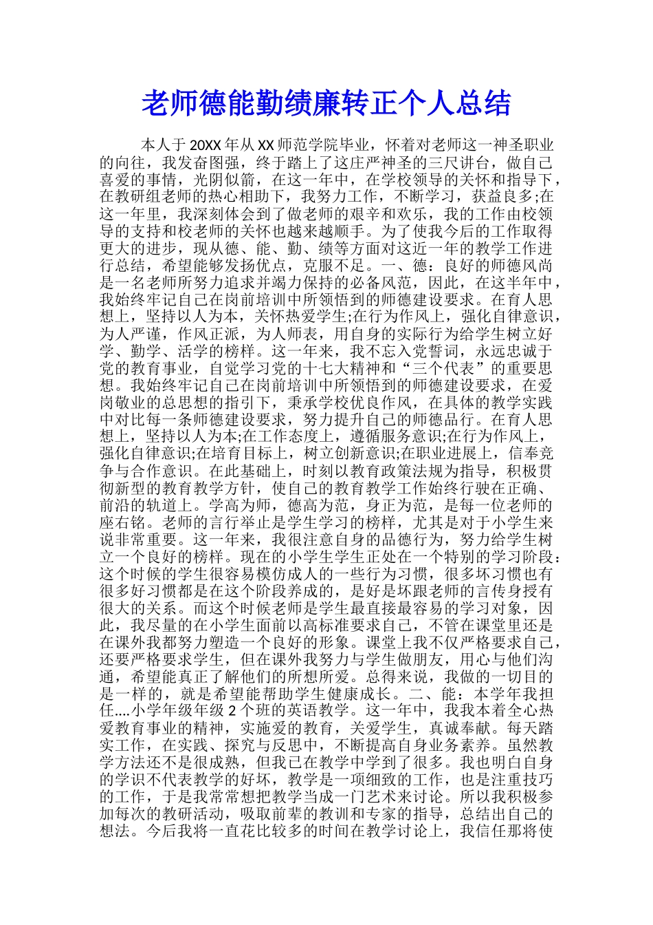 教师德能勤绩廉转正个人总结_第1页