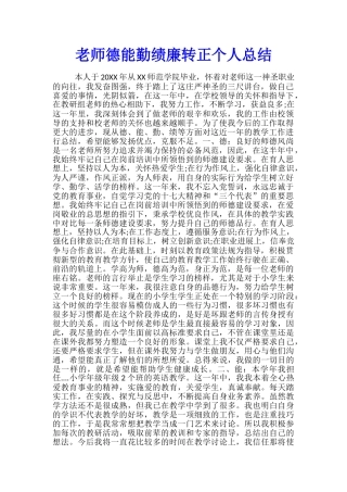 教师德能勤绩廉转正个人总结