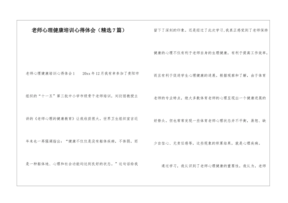 教师心理健康培训心得体会(精选7篇)_第1页