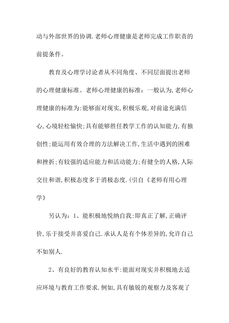 教师心理健康培训内容_第2页