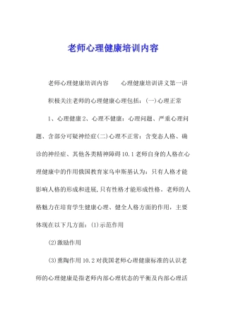 教师心理健康培训内容