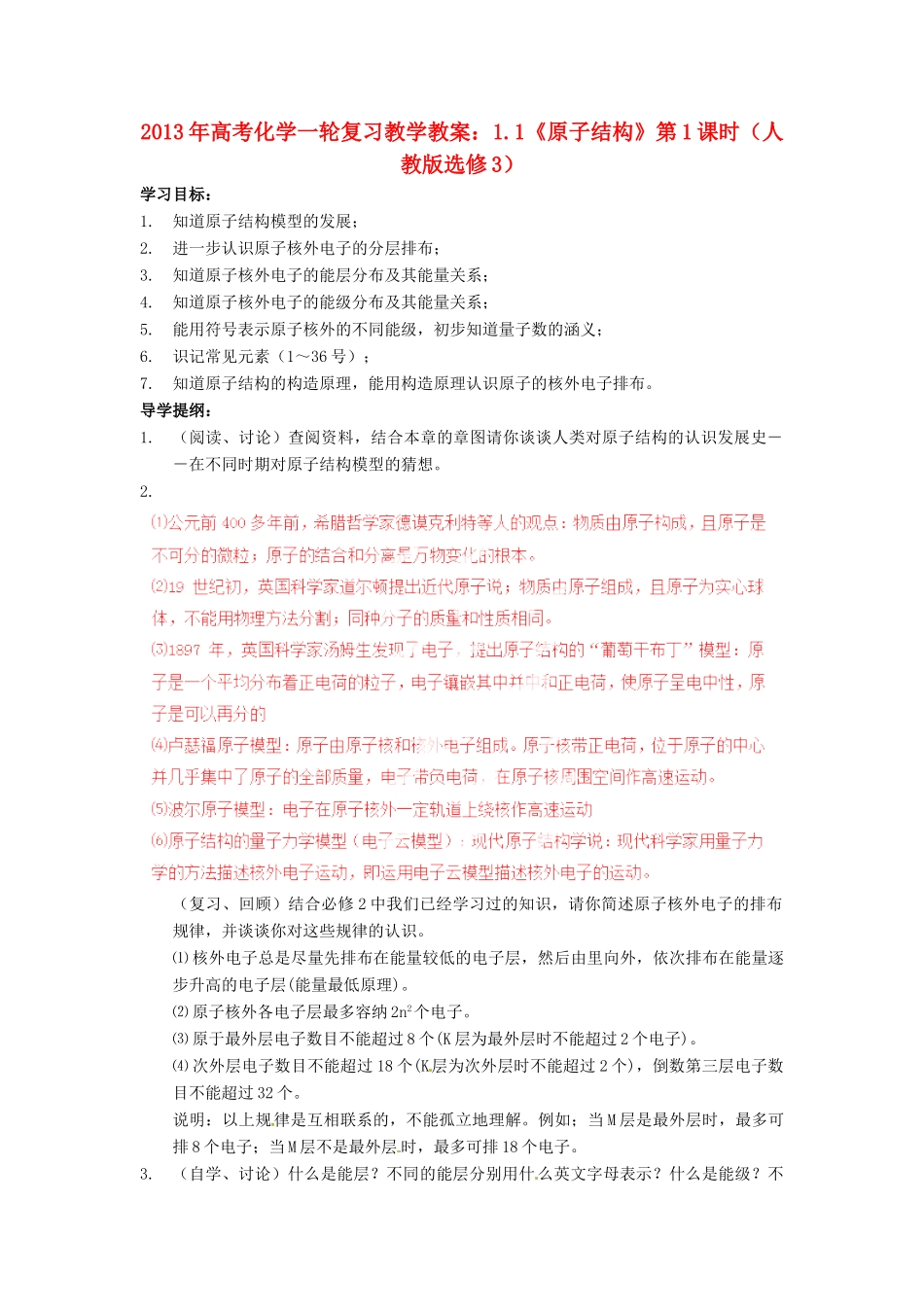 2013年高考化学一轮复习 1.1《原子结构》第1课时教学案 新人教版选修3_第1页