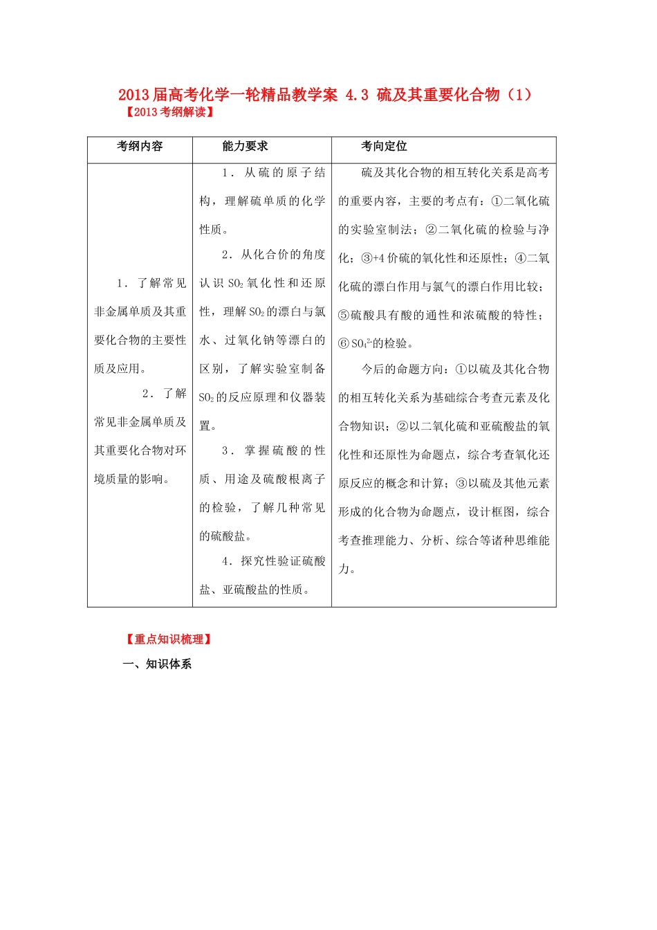 2013届高考化学一轮精品教学案 4.3 硫及其重要化合物（1）_第1页