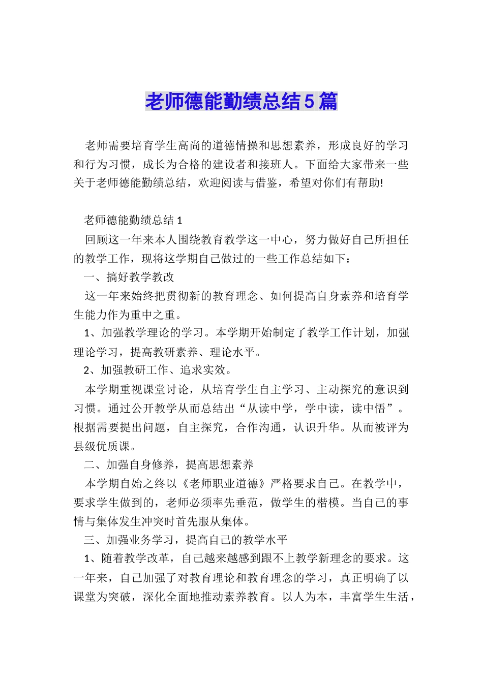 教师德能勤绩总结5篇_第1页