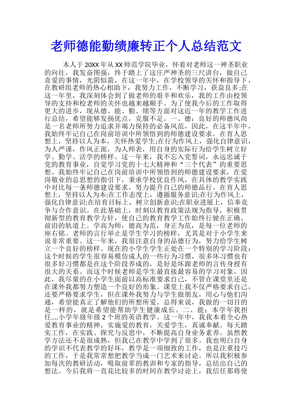 教师德能勤绩廉转正个人总结范文_第1页