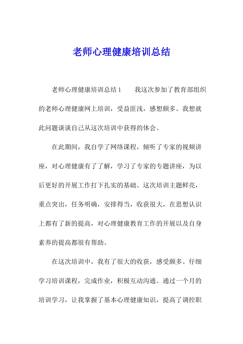教师心理健康培训总结_第1页