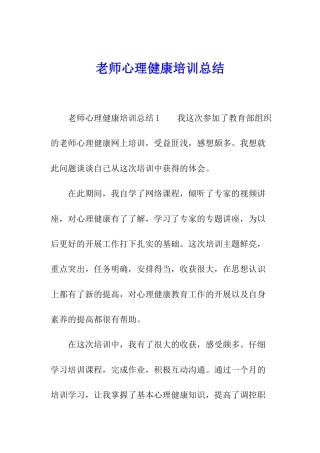 教师心理健康培训总结
