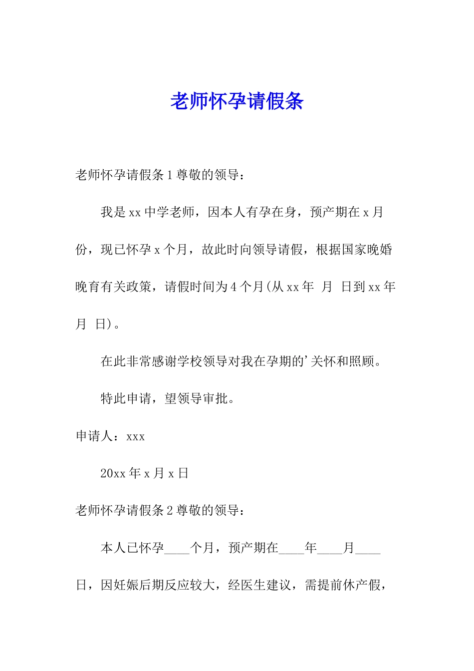 教师怀孕请假条_第1页