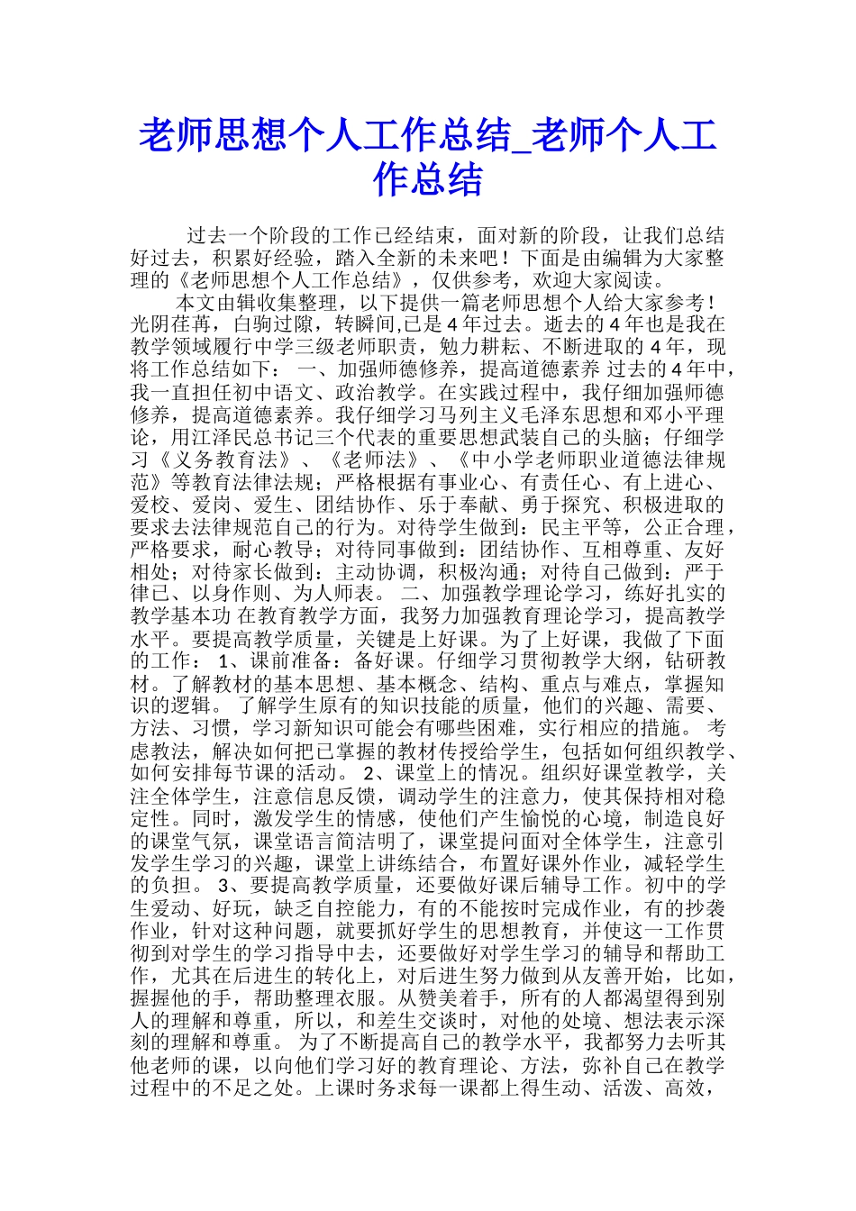 教师思想个人工作总结-教师个人工作总结_第1页