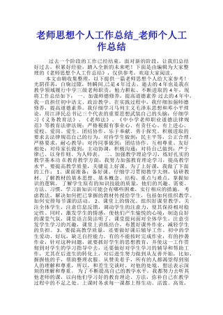教师思想个人工作总结-教师个人工作总结