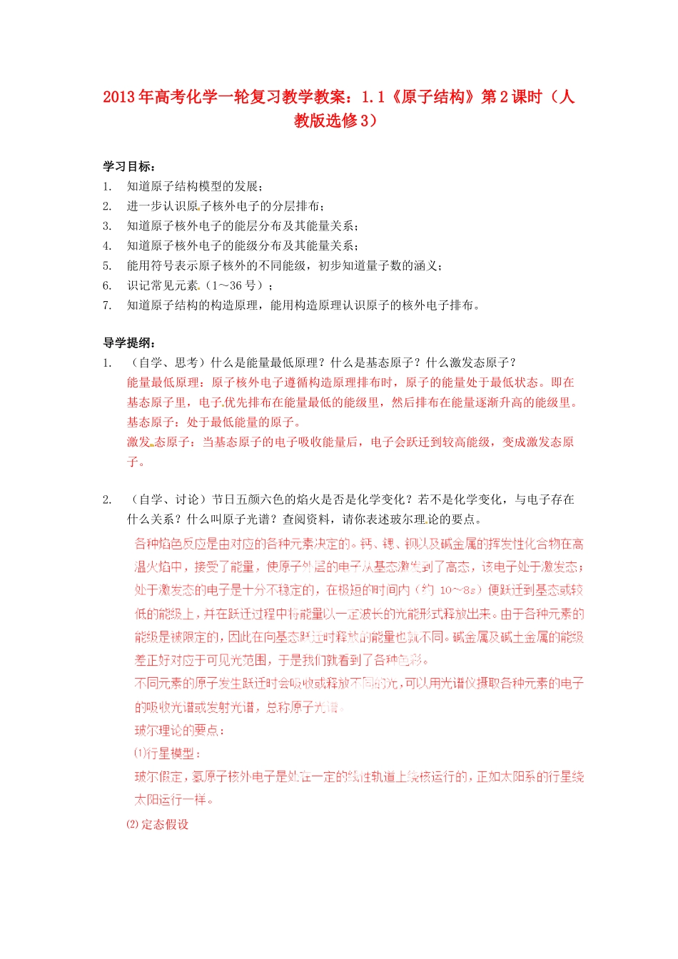 2013年高考化学一轮复习 1.1《原子结构》第2课时教学案 新人教版选修3_第1页