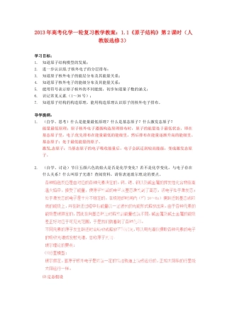 2013年高考化学一轮复习 1.1《原子结构》第2课时教学案 新人教版选修3