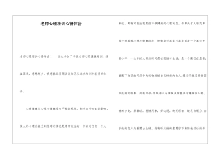 教师心理培训心得体会