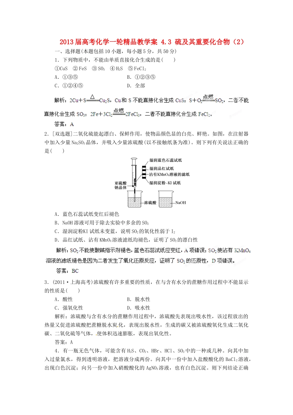 2013届高考化学一轮精品教学案 4.3 硫及其重要化合物（2）_第1页