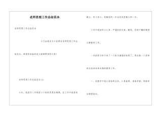 教师思想工作总结范本