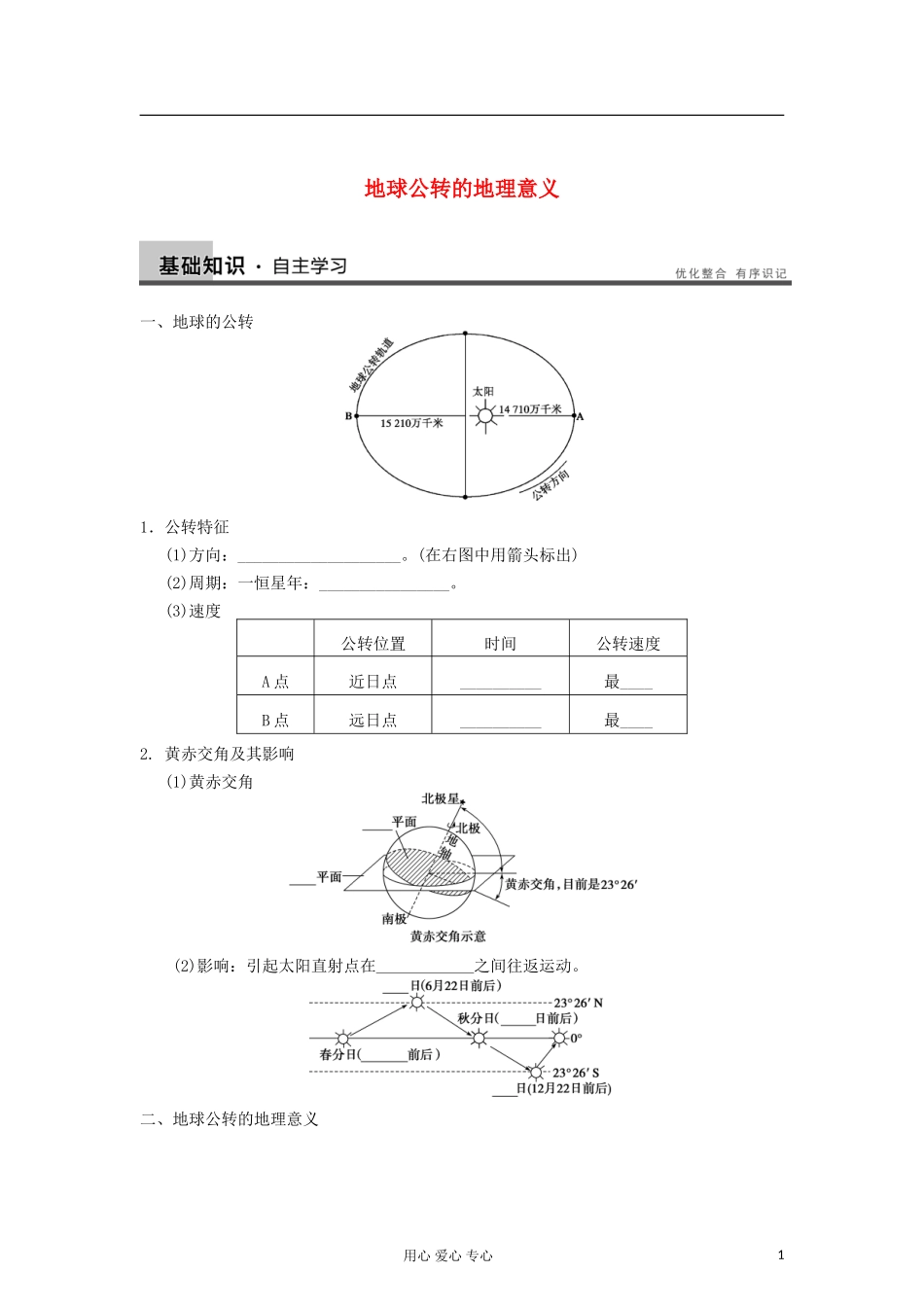 2013届高考地理一轮复习教案 地球公转的地理意义 鲁教版_第1页