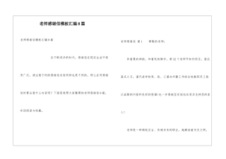 教师感谢信模板汇编8篇